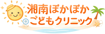湘南ぽかぽかこどもクリニック